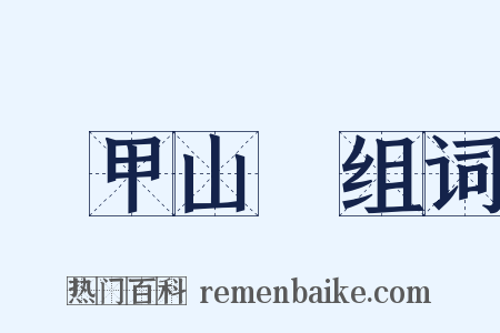 積甲山齊组词是什么意思的图片